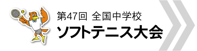 第47回 全国中学校 ソフトテニス大会サイト