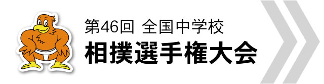 第46回 全国中学校 相撲選手権大会サイト