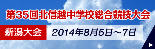 第35回北信越中学校総合競技大会