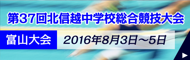 第37回北信越中学校総合競技大会