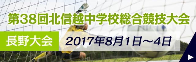 第38回北信越中学校総合競技大会