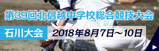 第39回北信越中学校総合競技大会