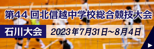 第44回北信越中学校総合競技大会 石川大会