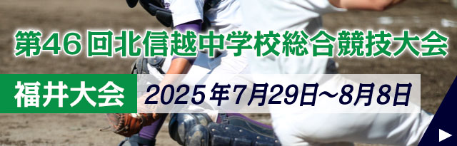 第46回北信越中学校総合競技大会 福井大会