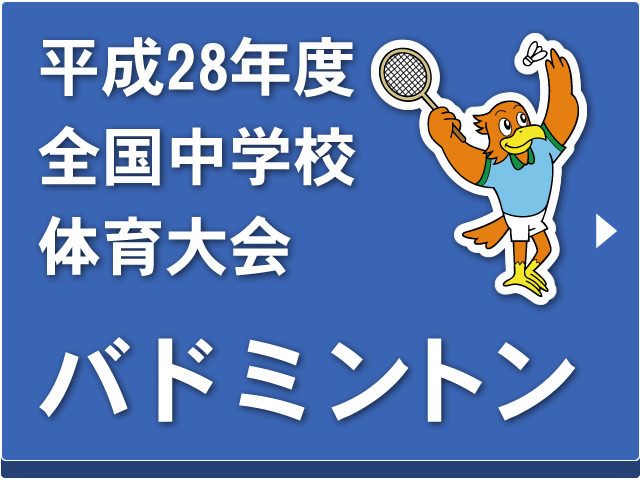 平成28年度全国中学校体育大会「バドミントン」