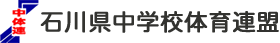 石川県中学校体育連盟